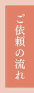 ご依頼の流れ